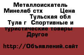 Металлоискатель Минелаб стх 3030 › Цена ­ 100 000 - Тульская обл., Тула г. Спортивные и туристические товары » Другое   